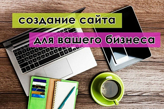Создам сайт на CMS Wordpress