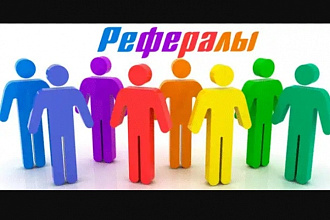 Привлеку 150 рефералов на любой проект. Гарантия 100%