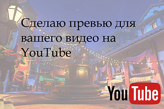 Сделаю превью для видео на YouTube