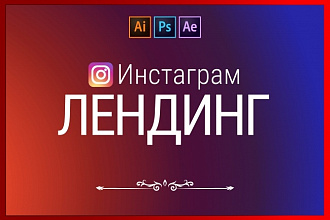 Продающий лендинг Инстаграм