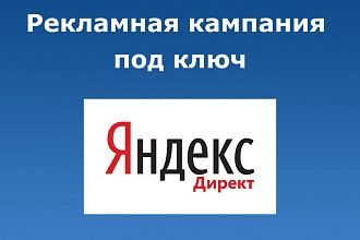 Настройка и ведение рекламной кампании Яндекс. Директ на Поиске