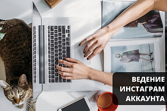 Ведение Вашего аккаунта в Instagram