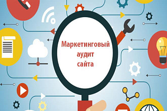 Маркетинговый Аудит страницы Сайта - проверка, анализ, оценка