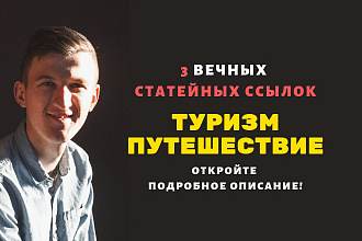 3 статейные ссылки с туристических сайтов