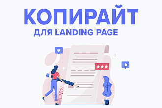 Текст для Landing Page. Качество и скорость выполнения