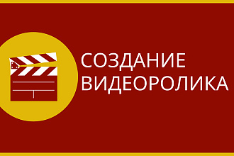 Создание видеороликов