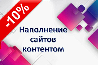 Наполнение вашего сайта, интернет-магазина товарами