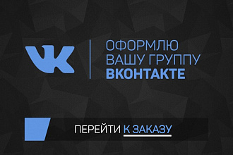 Сделаю привлекательное оформление вашей группы