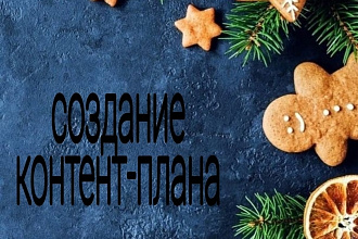 Контент-плана