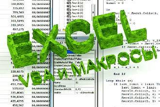 Excel VBA и макросы