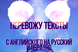 Перевожу тексты