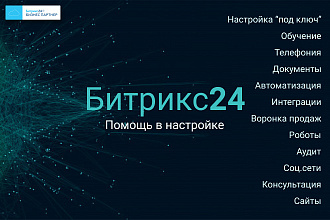 Помощь в настройке Битрикс24