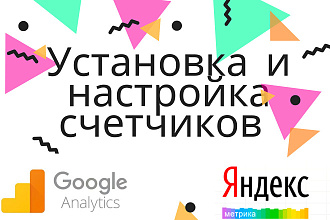 Установлю и правильно настрою счетчики Google Analytics и Яндекс М