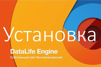 Установка на хостинг DataLife Engine DLE