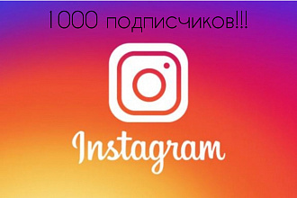 Продвижение вашего инстаграмм аккаунта на 1000 подписчиков