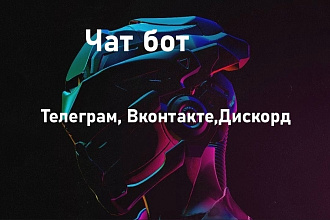 Создание чат-бот Telegram,Discord, VK