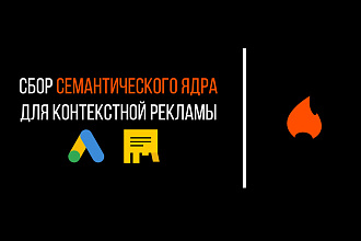 Сбор семантического ядра для контекстной рекламы