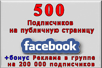 Привлеку 500 подписчиков на Вашу страницу Фейсбук+реклама на 200 000