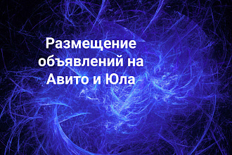 Авито и Юла размещение объявлений
