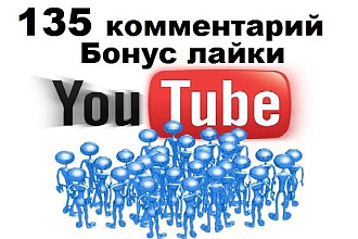 135 комментариев к видео YouTube ютуб + бонус лайки