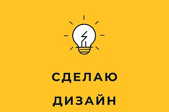 Сделаю дизайн об'явления,листовки,визитки,банера,меню