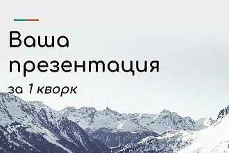 Сделаю презентацию на любую тему