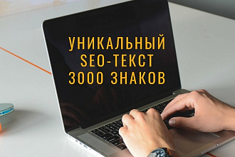 Уникальный seo-текст 3000 знаков