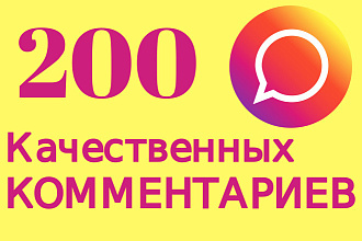 Instagram 200 качественных комментариев