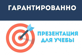 Презентация для учебы в PowerPoint