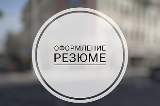 Оформление резюме