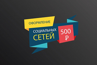 Дизайн групп в соцсетях