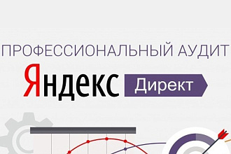 АУДИТ кампаний яндекс директ