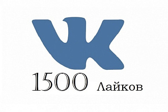 1500 лайков на фото, товар или запись