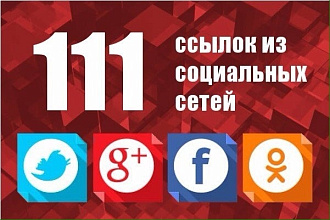 Ссылки из соц. сетей 111+ ссылок. живыми людьми
