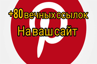 80 ссылок на пинтерест на ваши сайты ,рост позиции