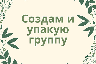 Создам и упакую группу в ВК