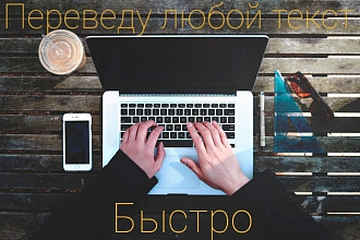 Переведу любой текст