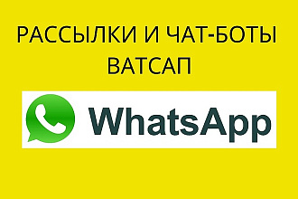 Разработка чат бота в ватсап