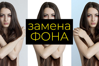 Обтравка фото, замена фона, вырезать объект, белый, прозрачный фон