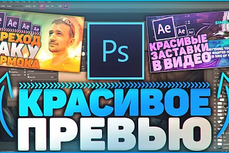 Сделаю крутое превью