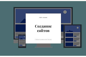 Создание сайтов, визиток, интернет-магазинов, Landing Page