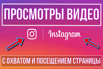 13000 просмотров видео для вашего Instagram аккаунта