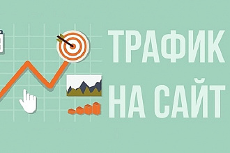 Живой трафик на сайт 200 посещений