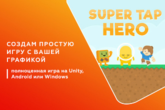 Создам простую игру с вашей графикой или бесплатной 2D или 3D