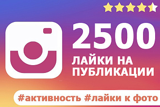 Сделаю 2500 лайков в инстаграмм