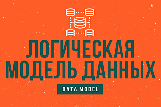 Подготовлю логическую модель данных любой сложности