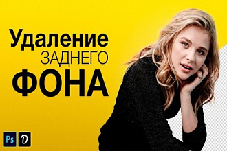 Удаляю задний ФОН фотографии