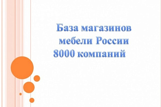 База магазинов мебели