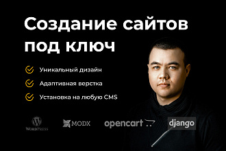 Создание сайтов под ключ