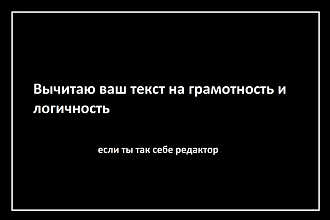 Вычитаю текст на логичность и грамотность